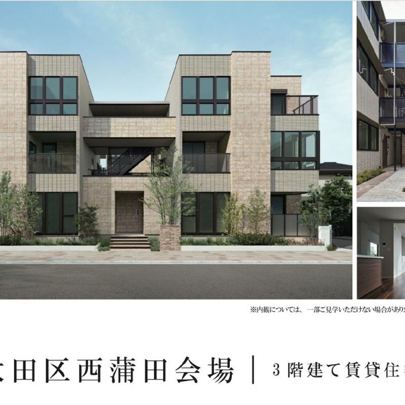 西蒲田  木造３階建て マンション現場見学会