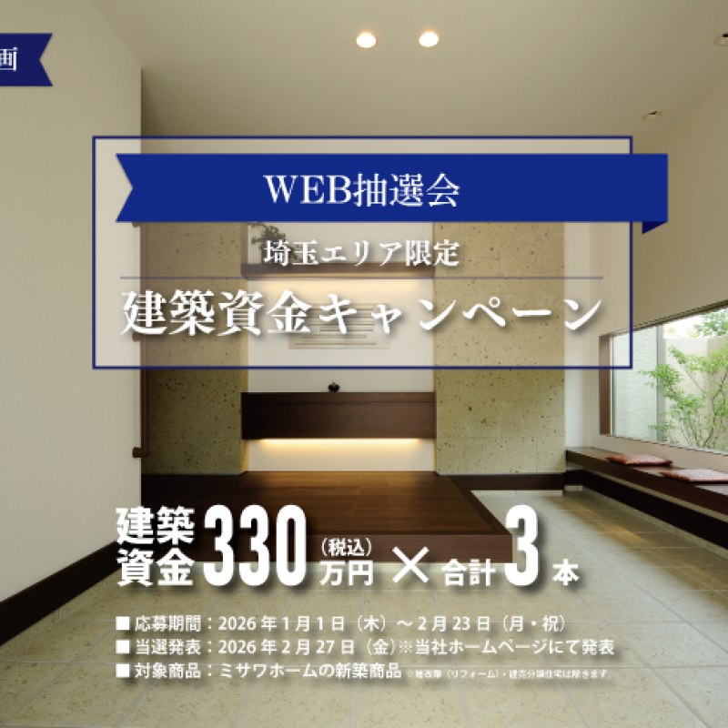 【上尾営業課特別企画】建築資金キャンペーン【WEB抽選会】