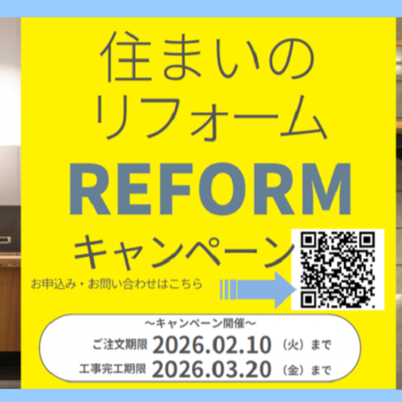 【米子】「水廻り４点まるごとパック」住まいのリフォームキャンペーン 