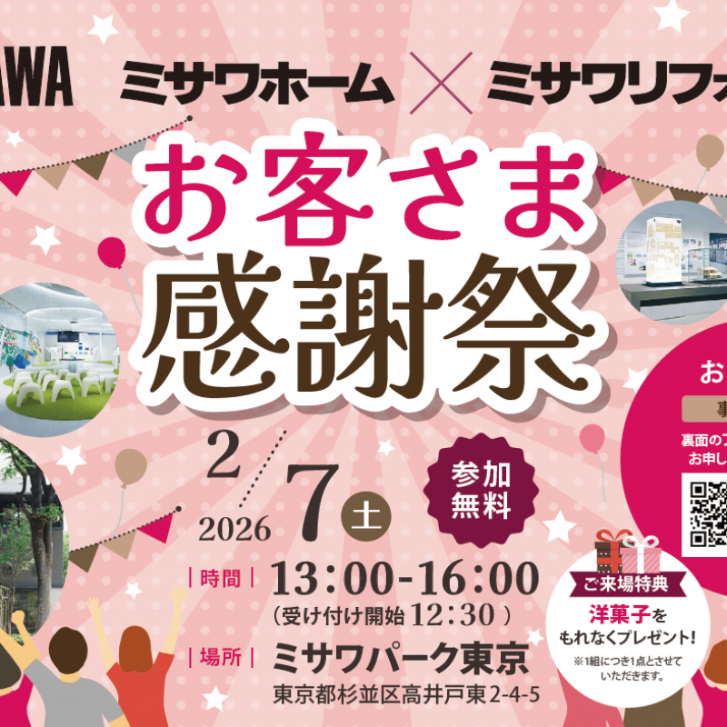 【ミサワホーム×ミサワリフォーム】お客様感謝祭
