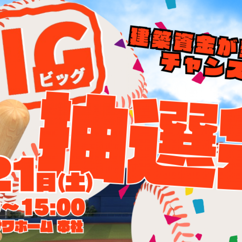 建築資金BIG抽選会