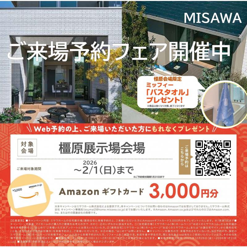 ご来場予約フェア