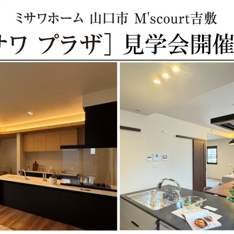 M’s court吉敷ミサワプラザ「建売大商談会」