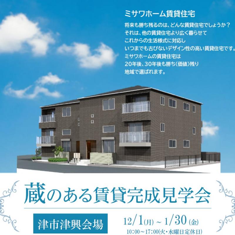 「蔵」のある賃貸住宅完成発表会開催in津市津興＃214