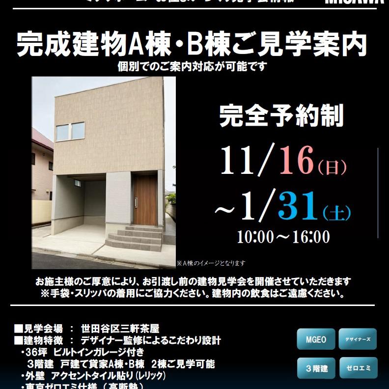 【世田谷区三軒茶屋】完成見学会のご案内（完全予約制）