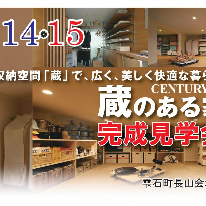 ▼雫石　大収納空間「蔵」で広く美しく快適な暮らし