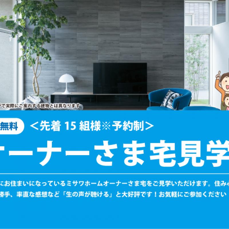 ▼オーナーさま宅見学会