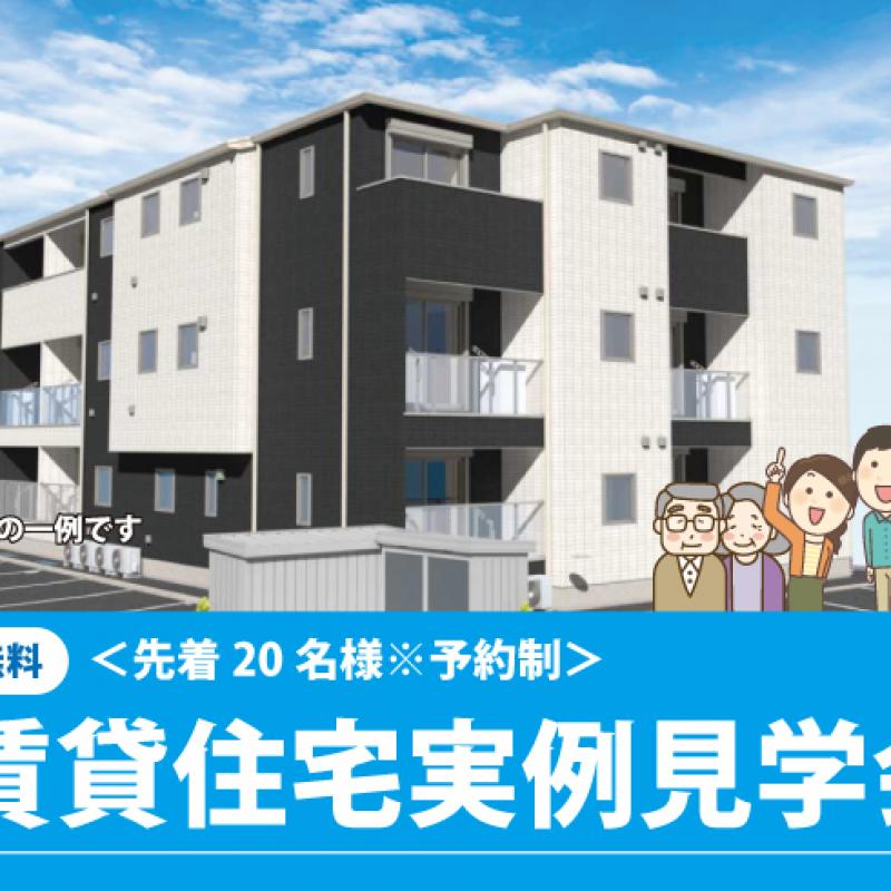 ▼ミサワホーム賃貸住宅実例見学会