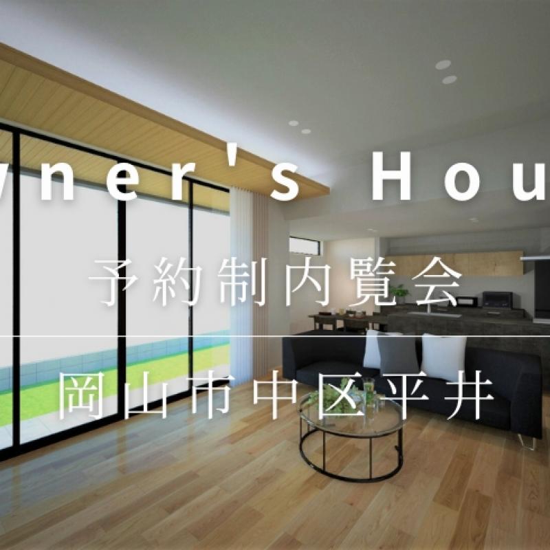 【完全予約制】お客様の家　完成見学会（平井）