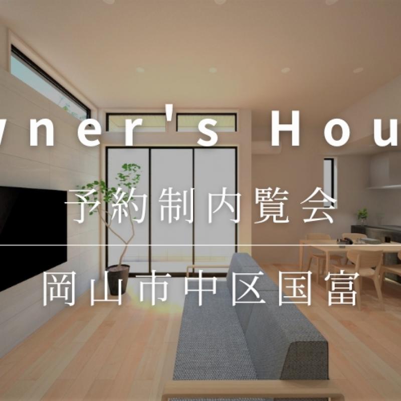 お客さまの家　予約制内覧会（国富）