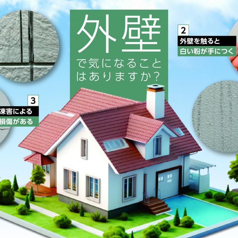 【札幌エリア】外壁無料診断／外壁無料見積もり
