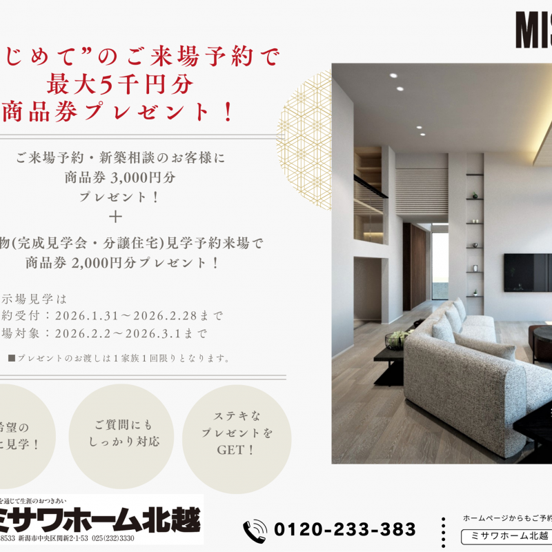 【2/2~3/1限定】来場予約で商品券最大5,000円プレゼント！