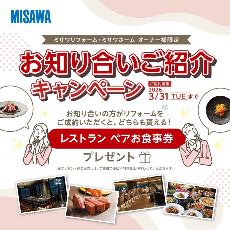 お知り合いご紹介キャンペーン