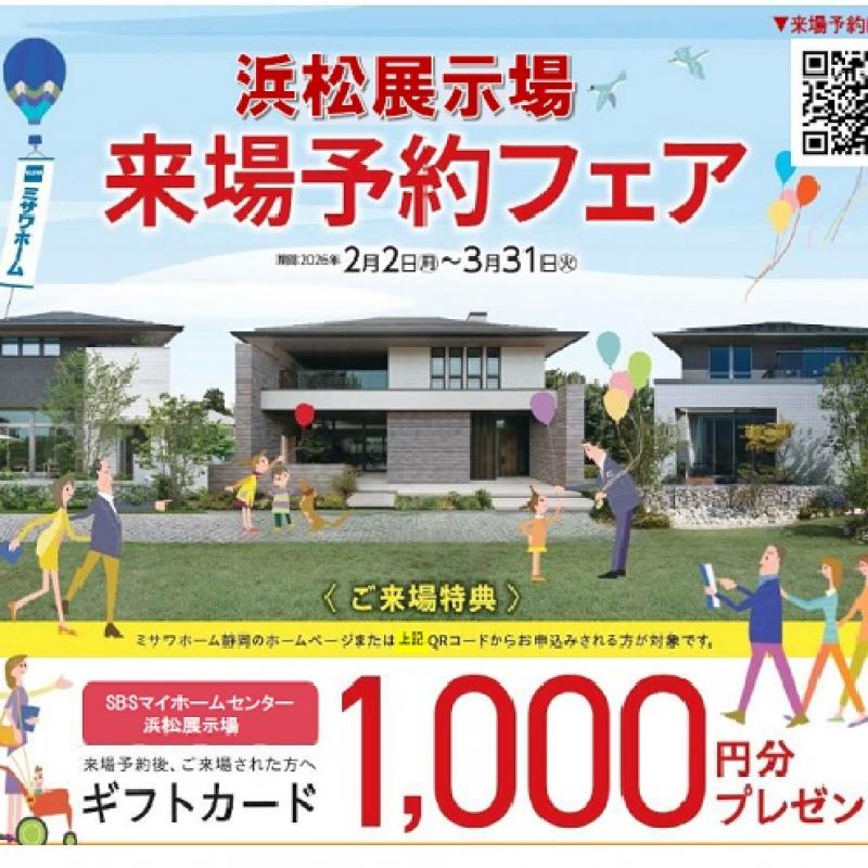 ミサワホームを見に行こう！【来場予約フェア開催】
