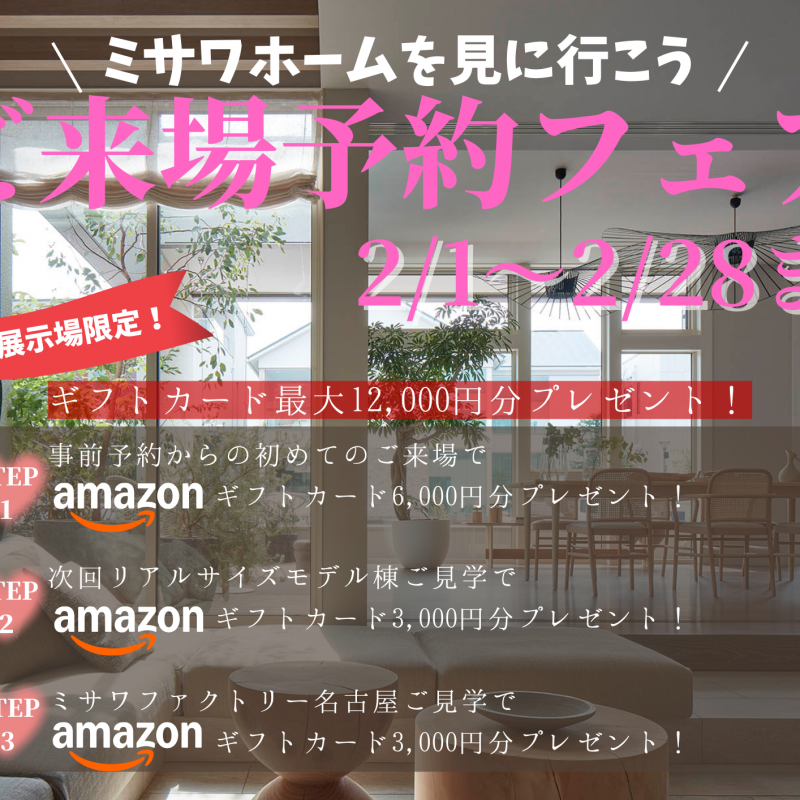 【決算先取キャンペーン】ご来場予約でAmazonギフトカード最大12,000円分プレゼント！ 