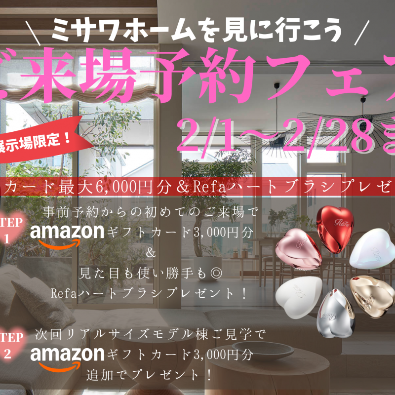 【2/1~2/28まで限定！】来場予約で素敵なプレゼントもらえる！