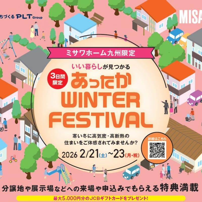 【あったか WINTER FESTIVAL・スタンプラリー・完全予約制】浜田郷分譲会場