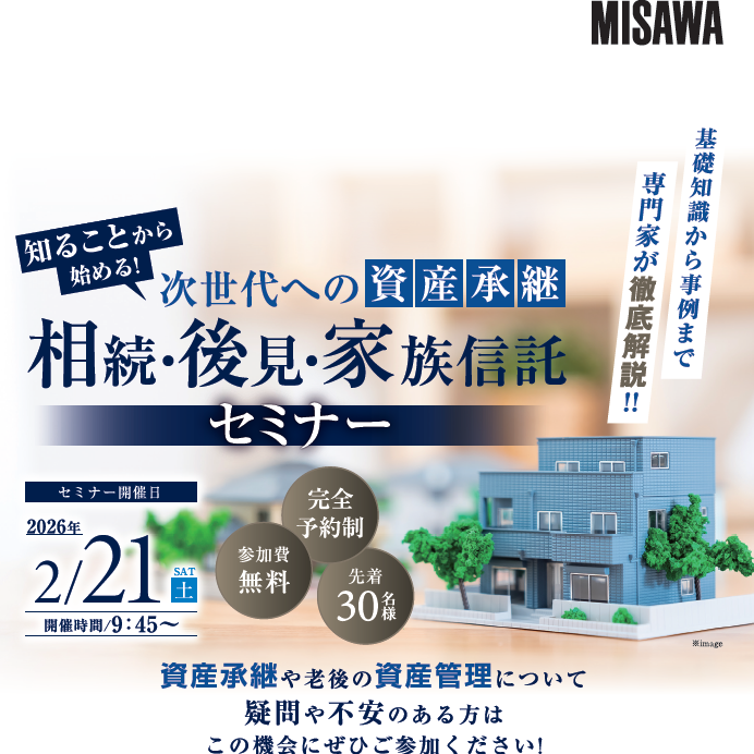 【2026/2/21開催】次世代への資産承継・後見・家族信託セミナー