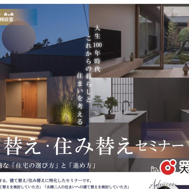建て替え・住み替えセミナー