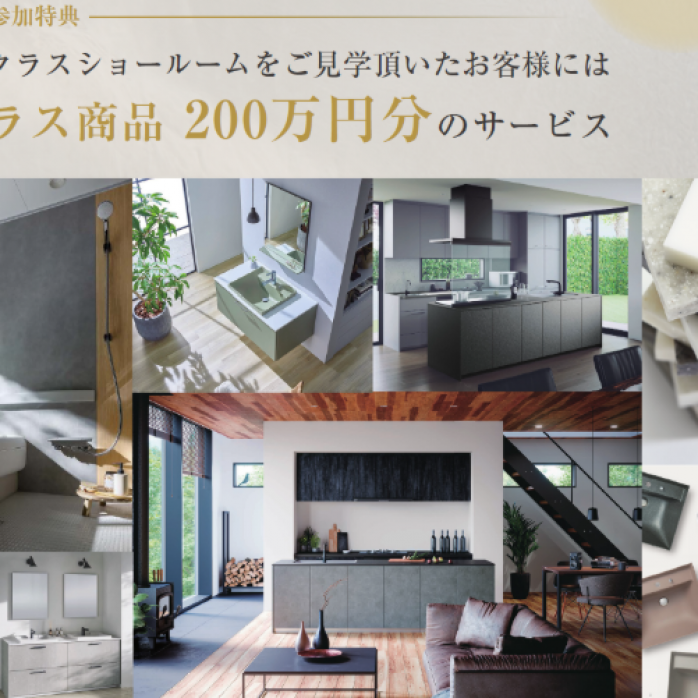 【最大200万円分サービス！】タカラスタンダード・トクラス　ショールーム見学会