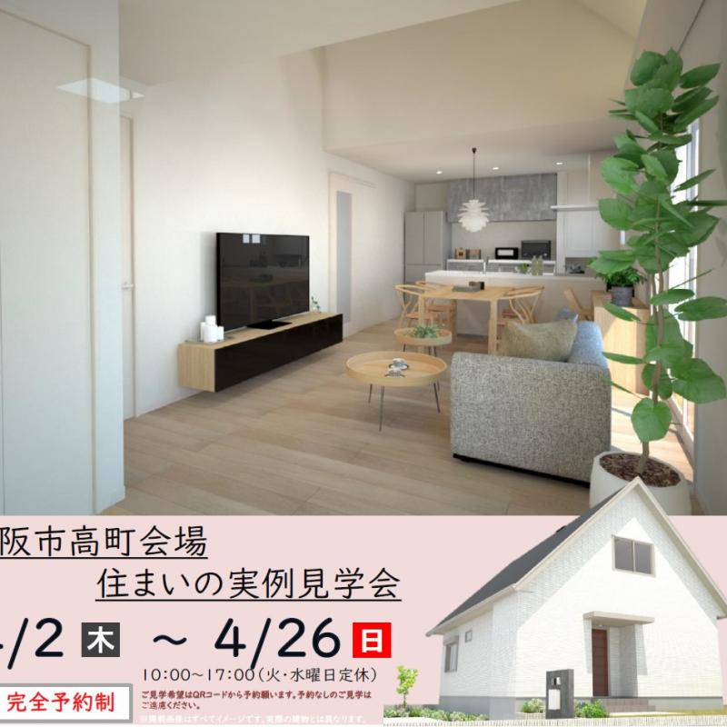 【予約制】住まいの実例見学会 in松阪市高町会場＃373