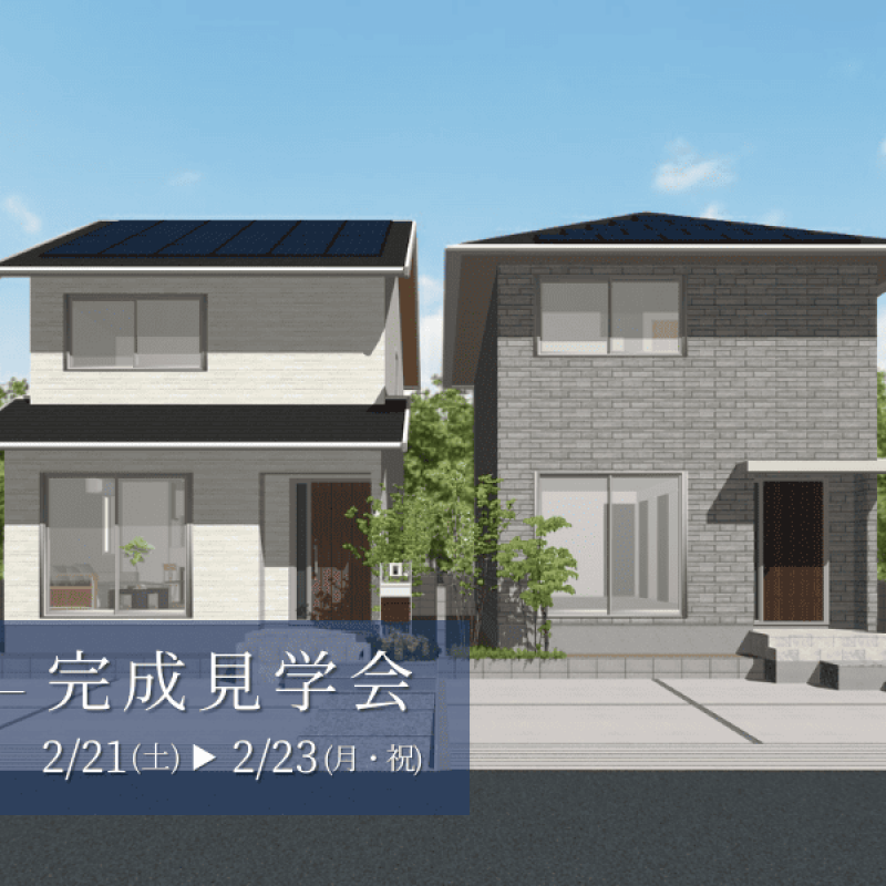 【倉敷市平田1号棟・2号棟】建売住宅完成見学会