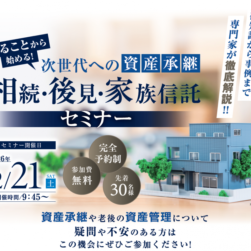 【次世代への資産承継を考える】 相続・後見・家族信託セミナー