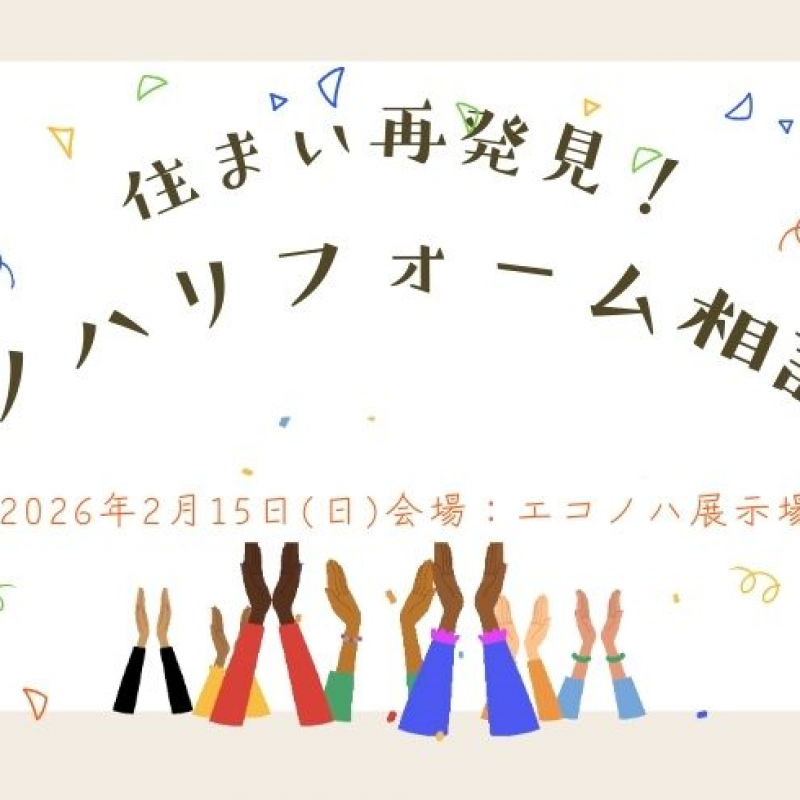 住まい再発見！エコノハリフォーム相談会