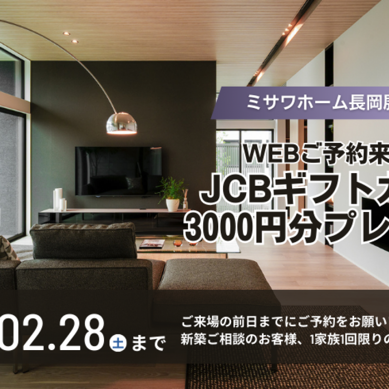 【2月限定】予約来場でJCBギフトカード3,000円分プレゼント！
