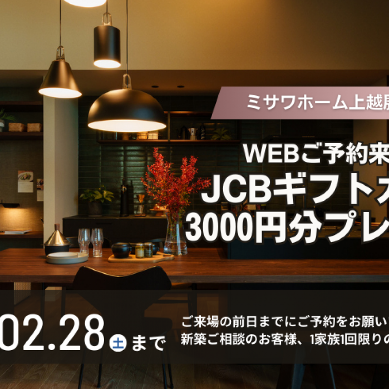 【2月限定】予約来場でJCBギフトカード3,000円分プレゼント！