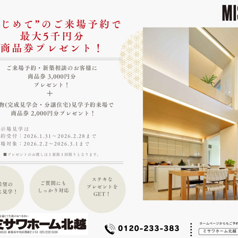 【2/2~3/1限定】来場予約で商品券最大5,000円プレゼント！