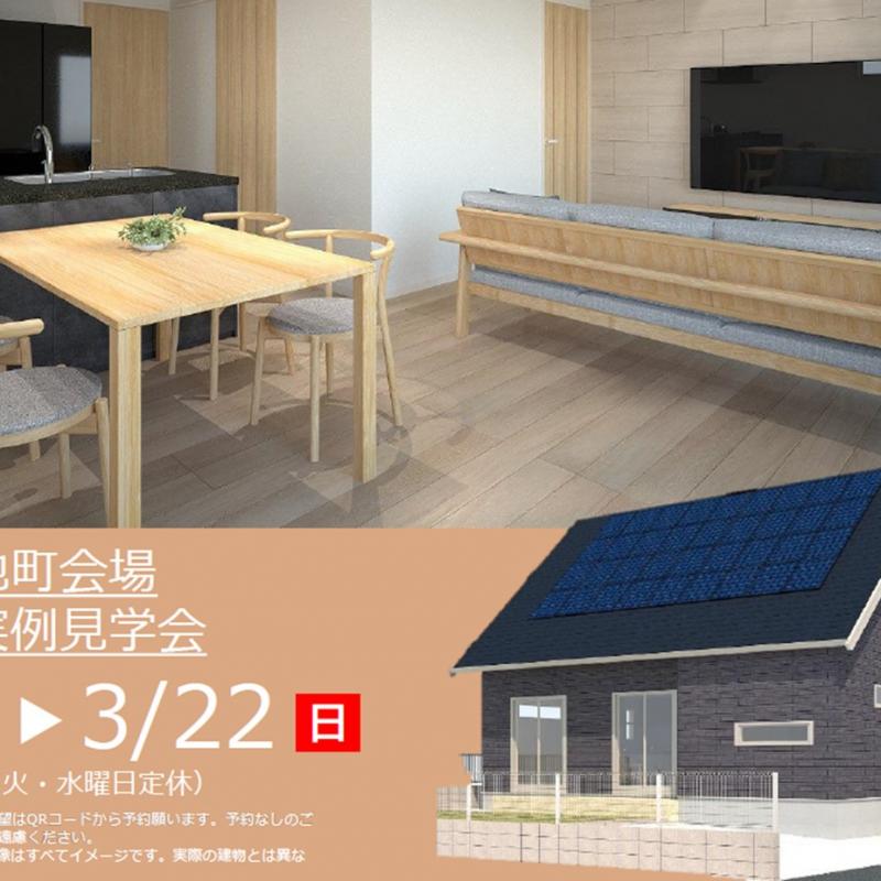 【予約制】住まいの実例見学会 in伊勢市上地町#367