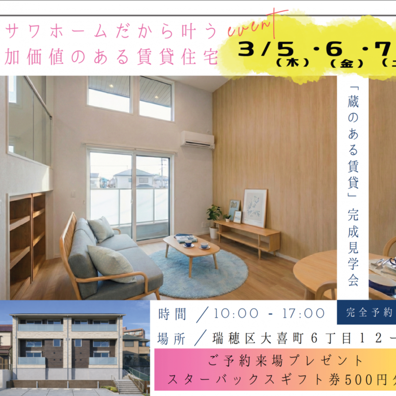 【3/5~3/7】完成お披露目会！来場予約で素敵なプレゼントもらえる！