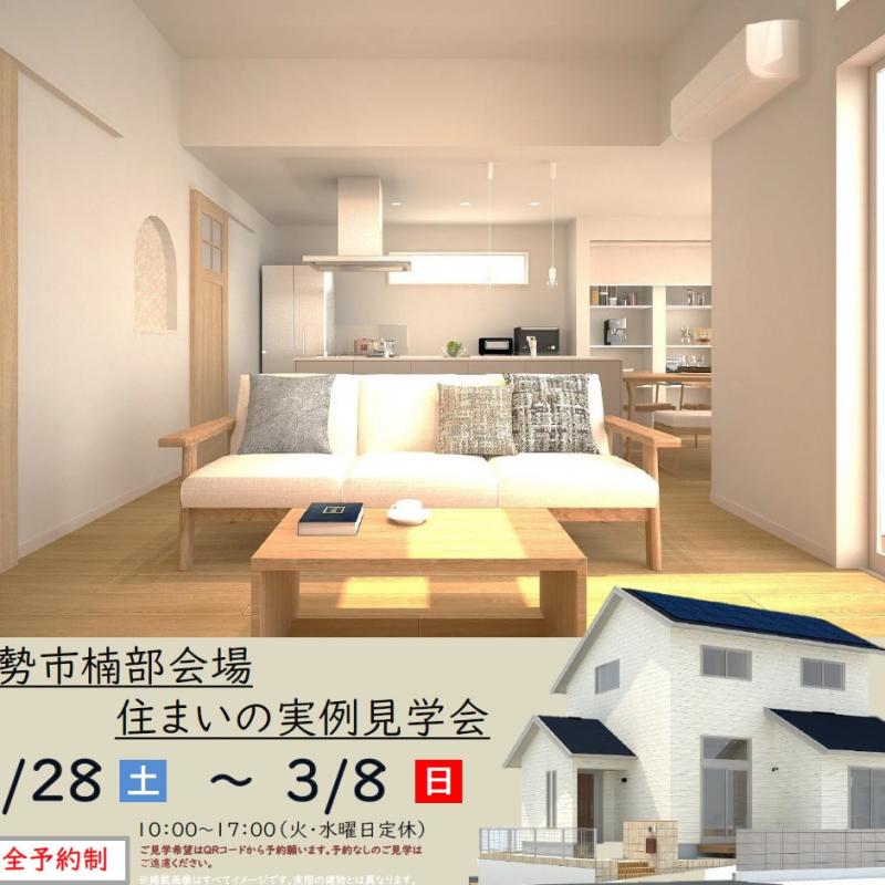 【予約制】住まいの実例見学会 in伊勢市楠部町＃355
