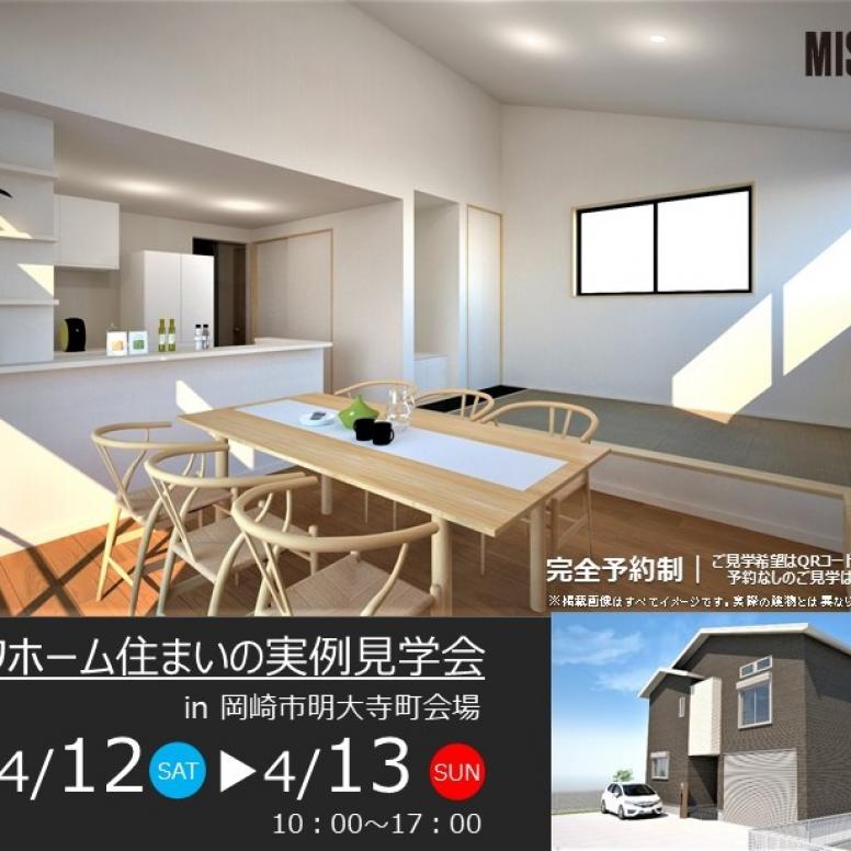 住まいの実例見学会　in 岡崎市明大寺町