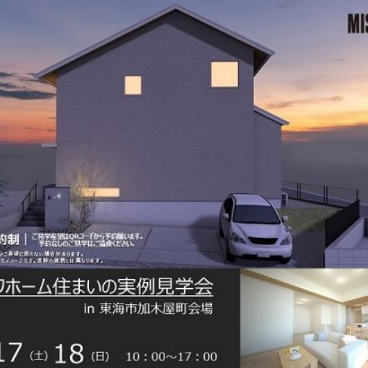 住まいの実例見学会in東海市加木屋町会場