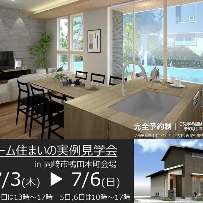住まいの実例見学会 in 岡崎市鴨田本町 7/3～7/6