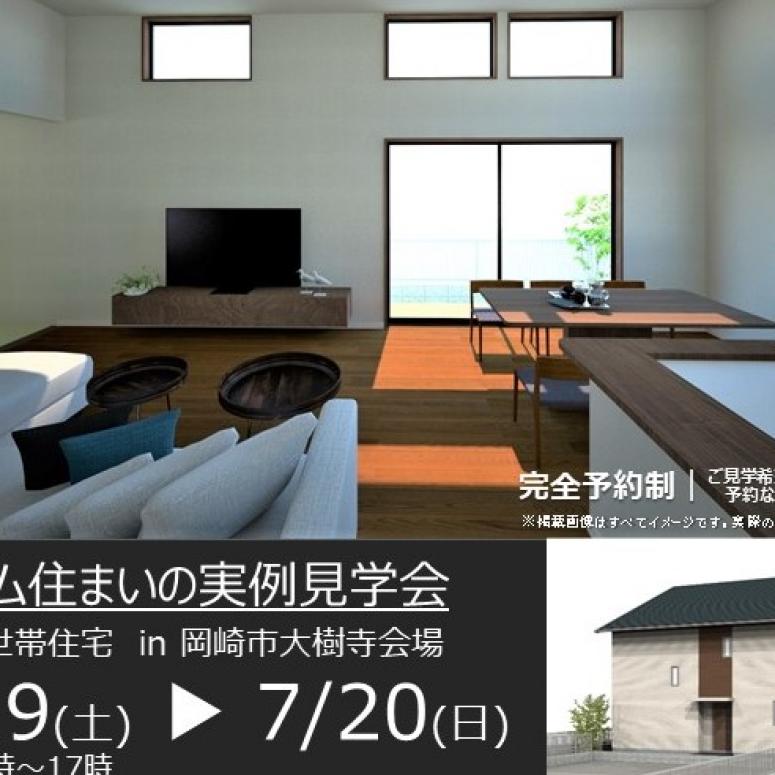 住まいの実例見学会　in　岡崎市大樹寺　7/19～7/20
