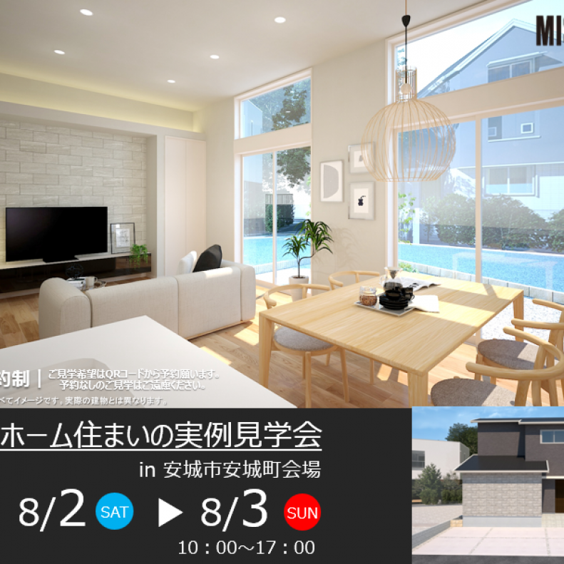 住まいの実例見学会 in 安城市安城町