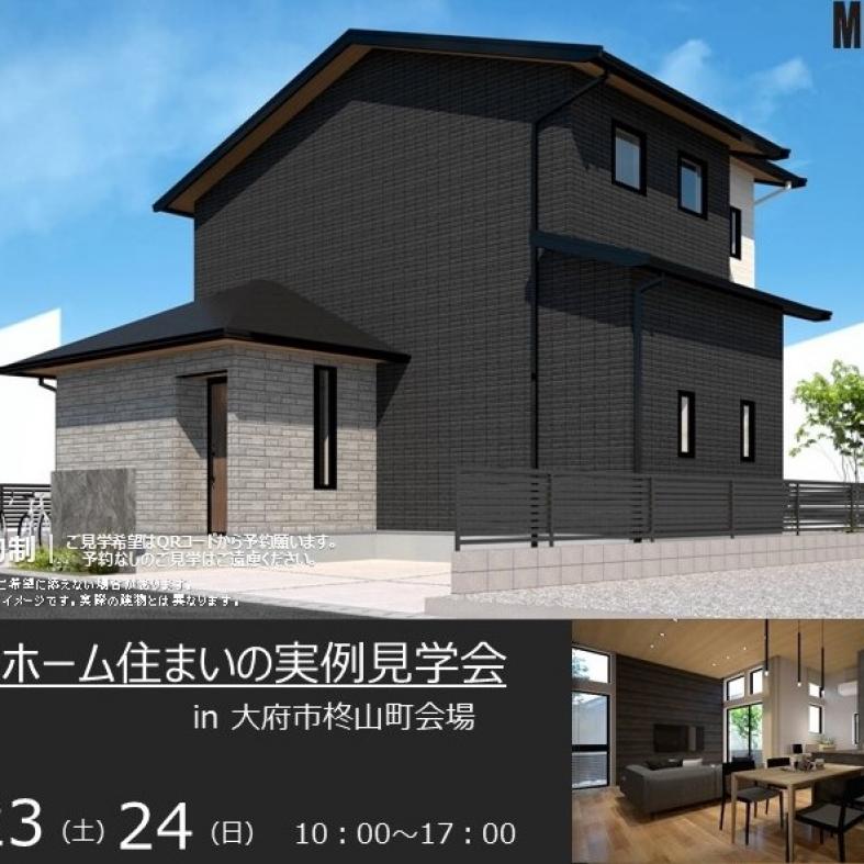 住まいの実例見学会in大府市柊山町会場