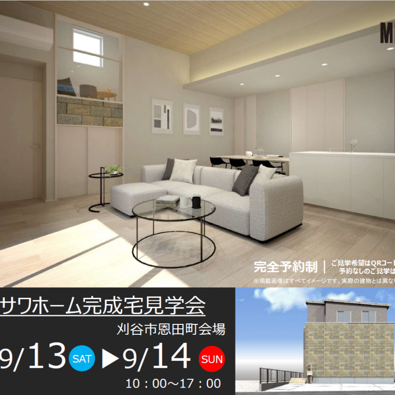 住まいの実例見学会in刈谷市恩田町会場