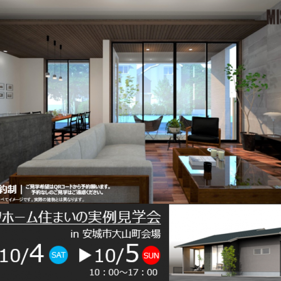 住まいの実例見学会 in 安城市大山町