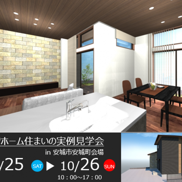 住まいの実例見学会 in 安城市安城町