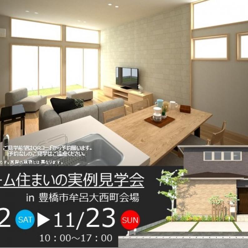 住まいの実例見学会in豊橋市牟呂大西町会場