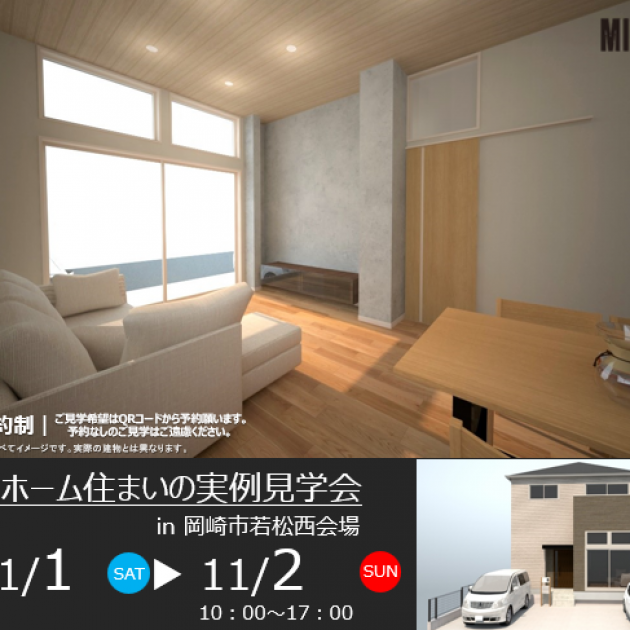 住まいの実例見学会 in 岡崎市若松西