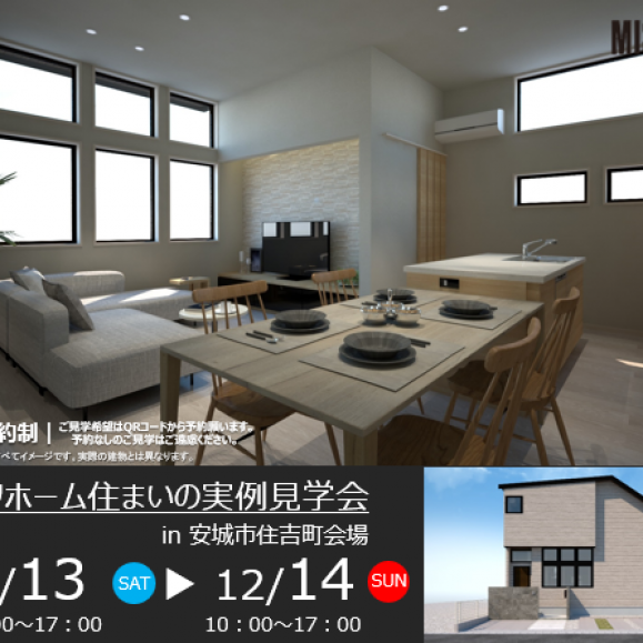 住まいの実例見学会 ㏌ 安城市住吉町会場
