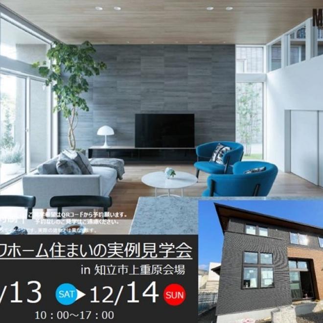 住まいの実例見学会in知立市上重原町会場