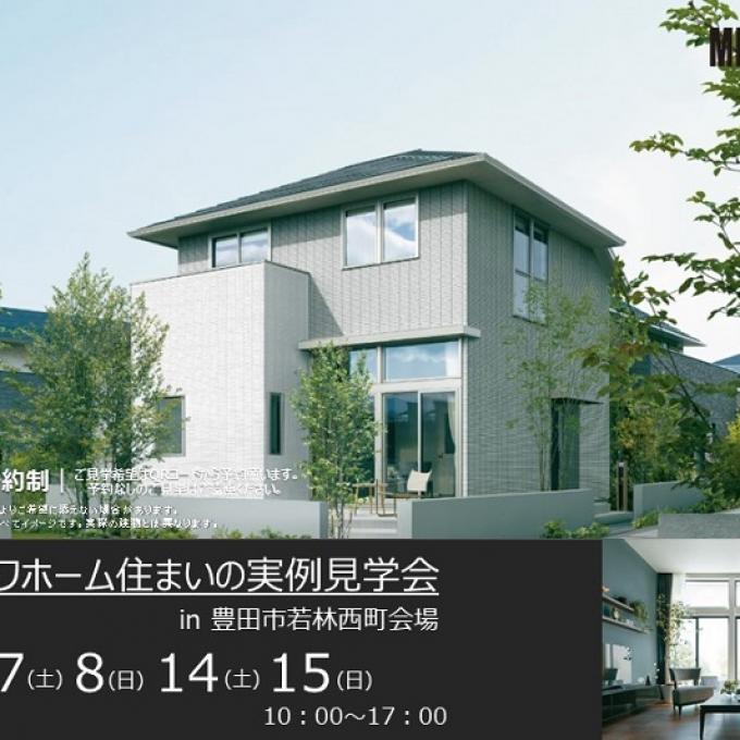 住まいの実例見学会in豊田市若林西町会場