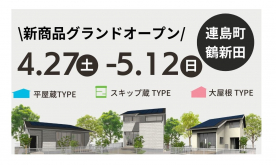 【倉敷市連島町】大好評の企画住宅に新モデルが誕生！