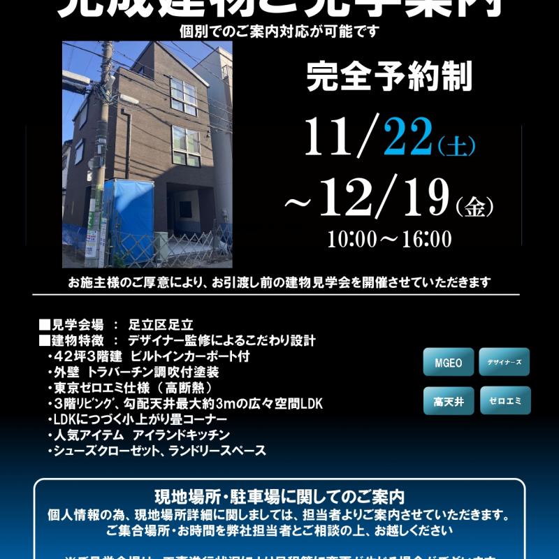 【足立区足立】完成見学会のご案内(完全予約制)